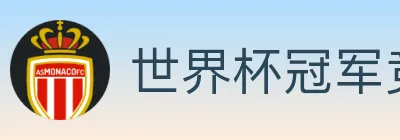 世界杯冠军竞猜入口 Logo